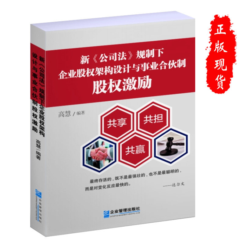 正版新《公司法》规制下企业股权架构设计与事业合伙制股权激励 高慧 著 企业管理出版社书籍 9787516431320
