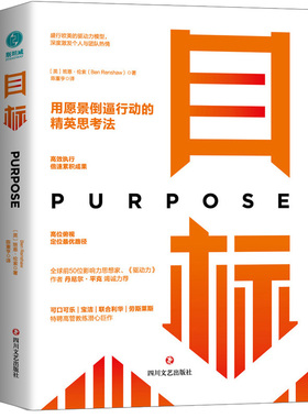 正版现货目标 用愿景倒逼行动的精英思考法励志成功书籍丹尼尔平克竭诚力荐职场学习达成目标自控力心理书时间管理书