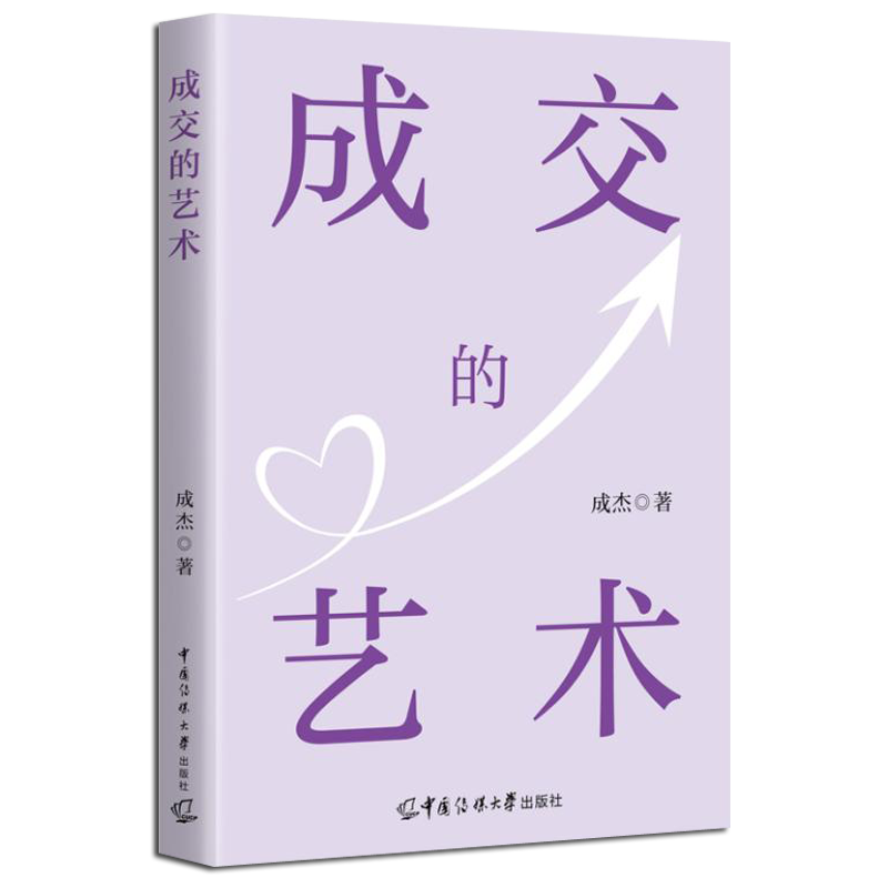 成交的艺术销售技巧和话术