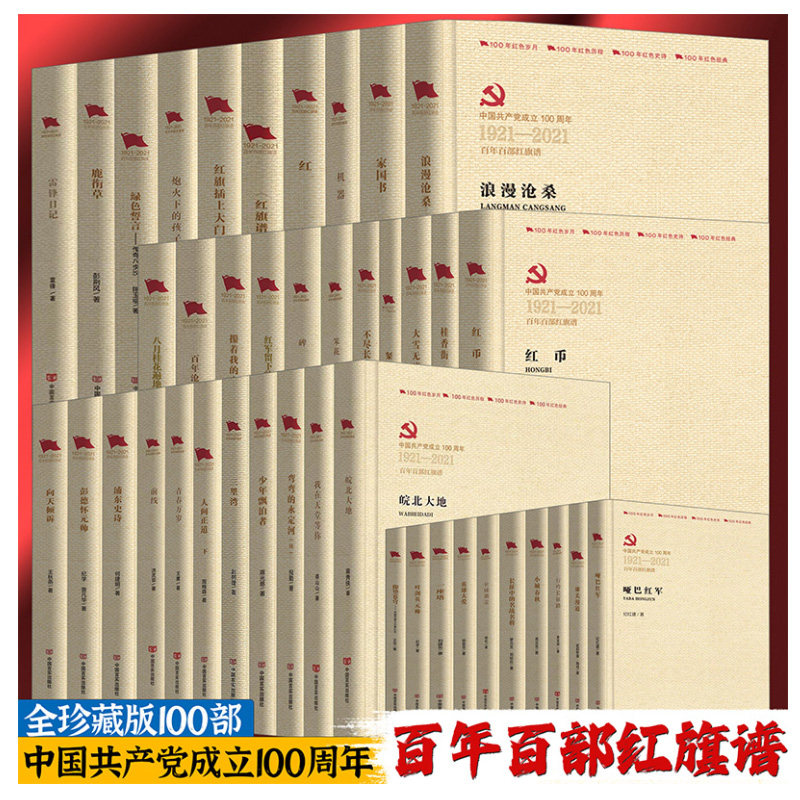 百年百部红旗谱正版100册红色经典文学珍藏版当代文学名家作品三里湾中国的西北角可爱的中国人间正道是沧桑等党政廉洁书籍