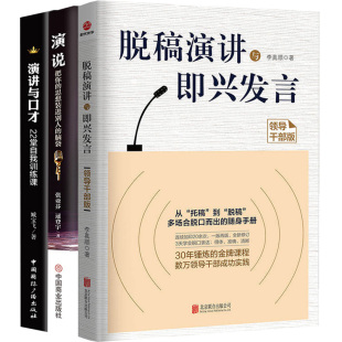 正版3本脱稿演讲与即兴发言-领导干部版+演讲与口才+演说思想能力训练沟通的艺术上台演讲口才书籍老板管理者技能当众讲话