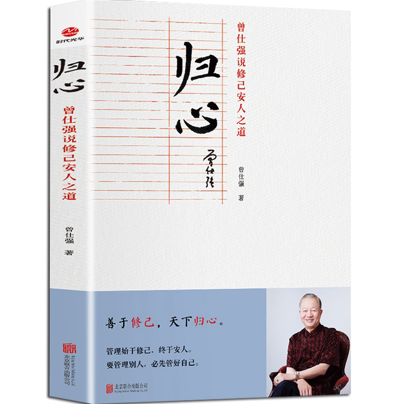 正版现货 归心善于修己 天下归心 曾仕强书籍说修己安人之道明理百家讲坛国学书通俗解读中国传统国学经典哲学文化中国式管理智慧