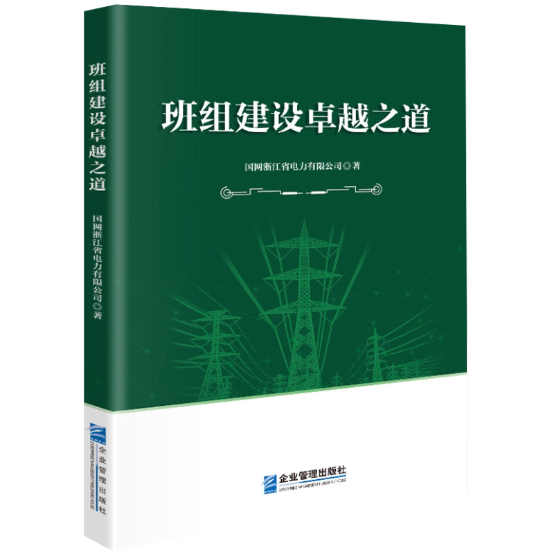正版班组建设卓越之道