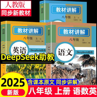 2025年6月新版教材讲解八年级上册语文数学英语课本原文同步全解详解初二教辅暑假衔接提前预习课堂笔记人教版deepseek助教