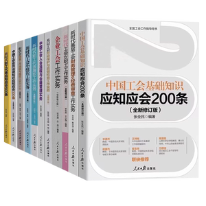 工作书籍全11册新时代基层工会