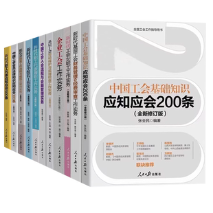 新版工作书籍全11册新时代基层工会主席工作实务职工代表培训教程职代会履职财务管理经费审查工会入会劳动保护法律基础知识流程书
