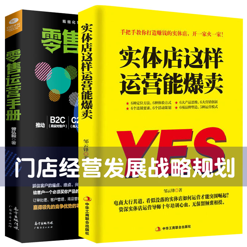 【现货正版】2册实体店这样运营能爆卖+零售运营手册实体店营销书籍门店经营品牌打造化妆品珠宝服装店超市便利店销售技巧话术心理