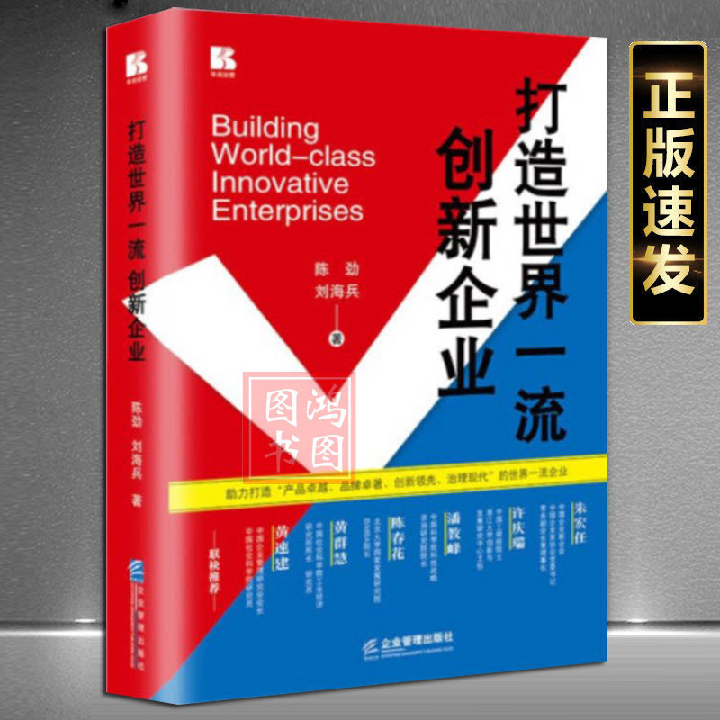 正版现货打造世界一流创新企业现状概念与行动陈劲 刘海兵 著 企业管理出版社中企联播书籍