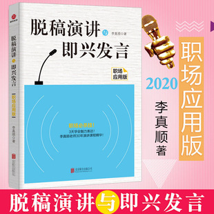 正版 人际交往职场社交口才技巧书籍演讲口才表达训练书 李真顺 脱稿演讲与即兴发言职场应用版