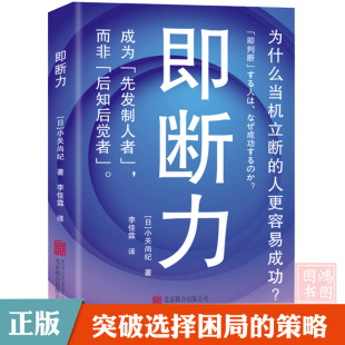 策略书9787559656568 人更容易成功？突破思维和选择困局 正版 即断力：判断力书为什么当机立断