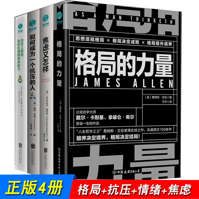 正版4册格局的力量+焦虑又怎样+如何成为抗压的人+决定上限的是情绪处理能力格局书籍正能量励志升自己修养的书控制情绪静心