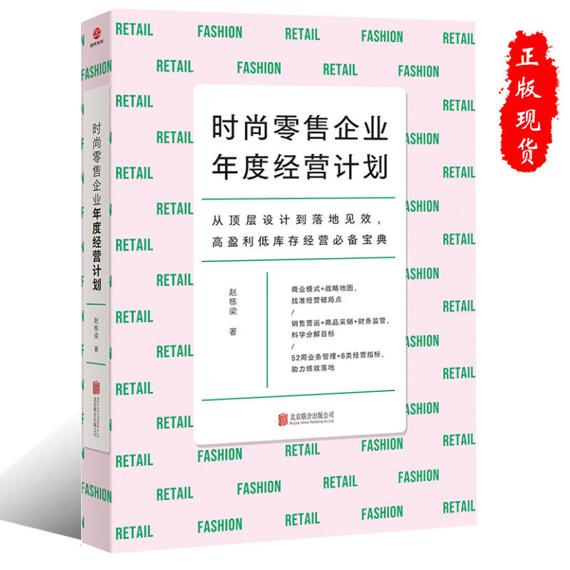 正版时尚零售企业年度经营计划赵栋梁著实体零售网店高盈利低库存经营销售路线门店业务计划管理回笼资金测算惯性思维商业模式书籍