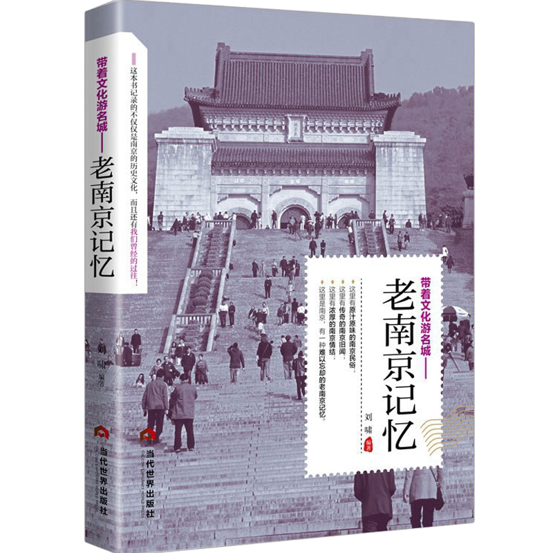 老南京记忆正版南京旅游书名城古迹追溯人文奇趣感受历史沧桑领略老城风光带着文化游名城旅景点景区介绍旅游书籍中国自助游地图册