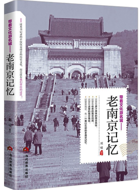 老南京记忆正版南京旅游书名城古迹追溯人文奇趣感受历史沧桑领略老城风光带着文化游名城旅景点景区介绍旅游书籍中国自助游地图册