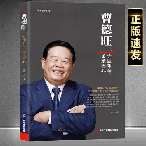 曹德旺：尝遍艰辛秉承善心