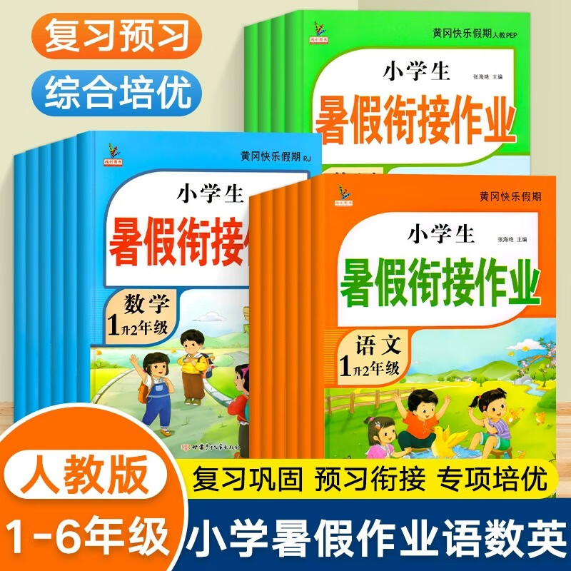 【1-6年级】暑假衔接作业人教版小学1升22升3升4升5年级语文数学英语练习册