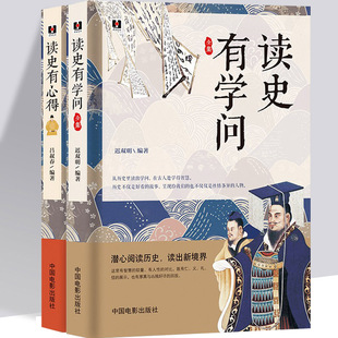 读史有心得 读历史故事学人生智慧2册 读史可以明志 品人可以明心 历史科普书籍 读史有学问