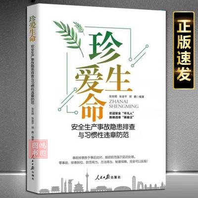 2022新版 珍爱生命 安全生产事故隐患排查与习惯性违章防范企事业职工安全普及教育用书生产安全书籍人民日报出版社 9787511572820