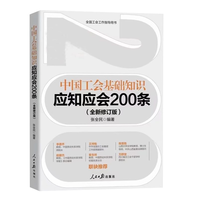 新中国工会基础知识应知应会