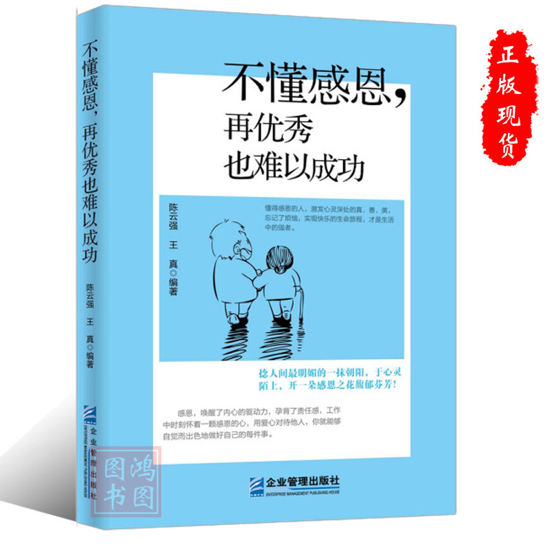 正版 不懂感恩，再优秀也难以成功企业管理出版社关于感恩的书籍97