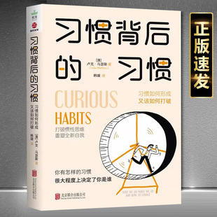 又该如何打破打破惯性思维重塑自我成功励志书籍 习惯：习惯如何形成 正版 习惯背后