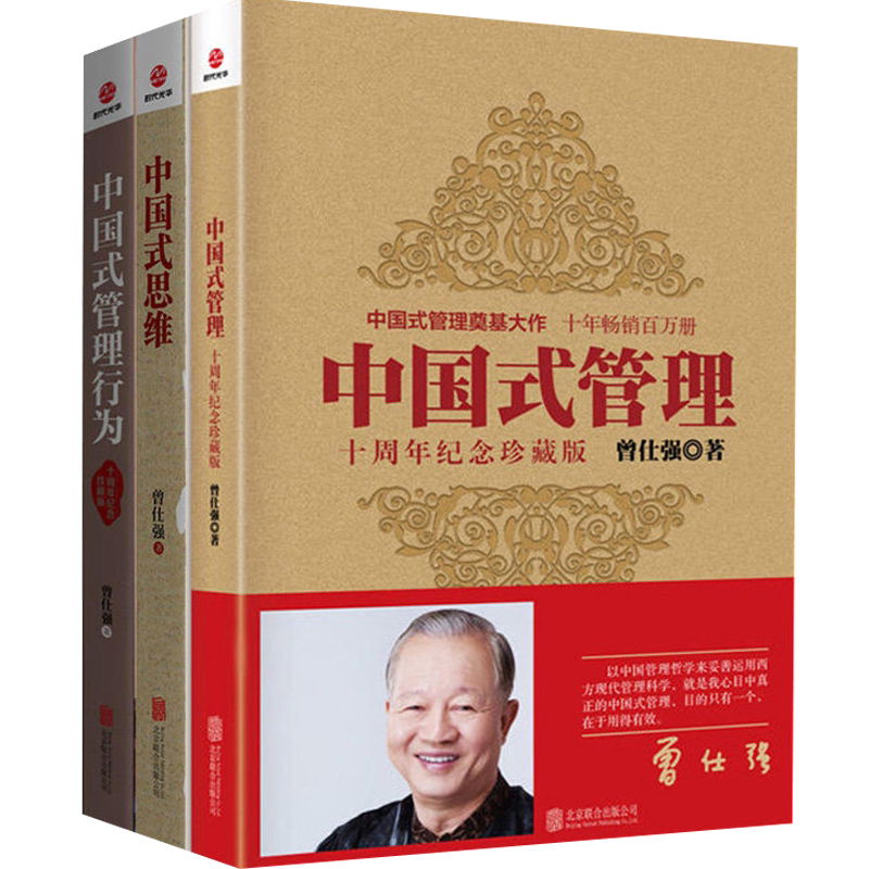 曾仕强中国式管理全集+中国式思维+中国式管理行为全3本管理学书籍 十周年纪念珍藏版一般管理学中国式管理奠基大作
