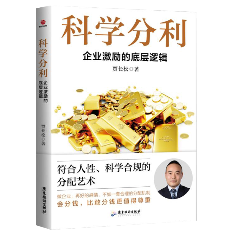 科学分利：企业激励的底层逻辑
