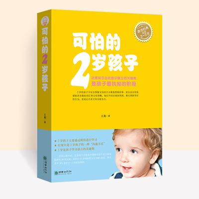 可怕的两岁正版书籍张思莱 2岁宝宝教育书籍儿童性格培养儿童心理学 养育男孩女孩儿童情绪控制管理书籍 父母育儿书籍家庭教育
