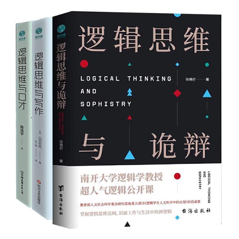 逻辑思维口才写作与诡辩书籍