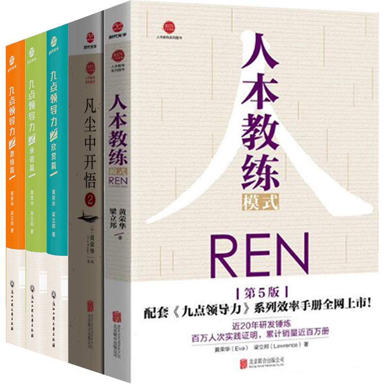 黄荣华人本教练正版5册人本教练模式REN+九点领导力之激情篇+承诺篇+欣赏篇+凡尘中开悟2团队管理企业管理方面的书籍