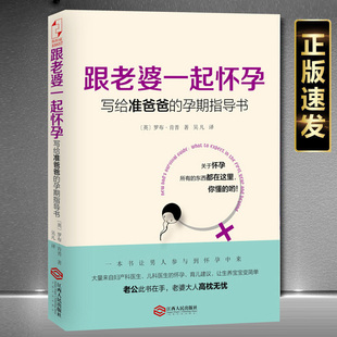 跟老婆一起怀孕 正版 怀孕书籍 孕期指导书 罗布肯普 备产孕期胎教育儿百科 写给准爸爸 奶爸养成手册 孕期准爸爸书籍大全