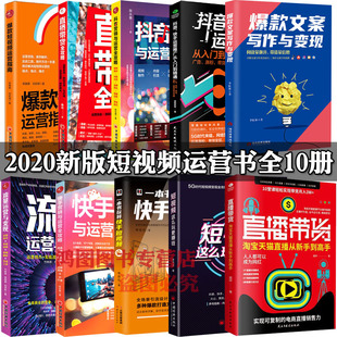 2020新版 正版 10本 短视频运营全攻略从入门到精通教程话术书籍营销技巧 现货 抖音快手淘宝天猫直播带货流量变现文案策划写作爆款