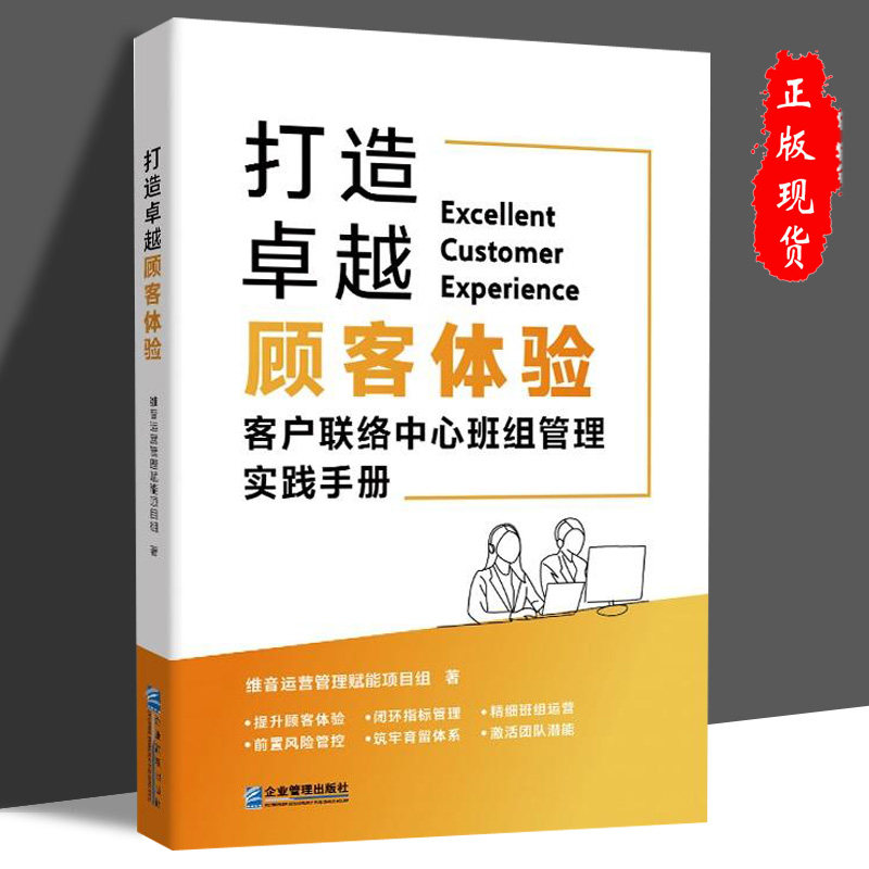 现货正版打造卓越顾客体验：客户联络中心班组管理实践手册 企业管理出版社9787516432655