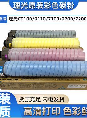 原装 理光Pro C9100 C9110 C7100 C9200 C7200彩色碳粉 墨粉 粉盒