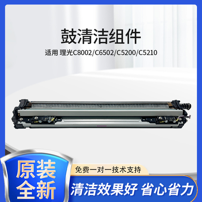 原装全新理光Pro C5100 C5200 C6502 C6503鼓清洁单元鼓清洁组件