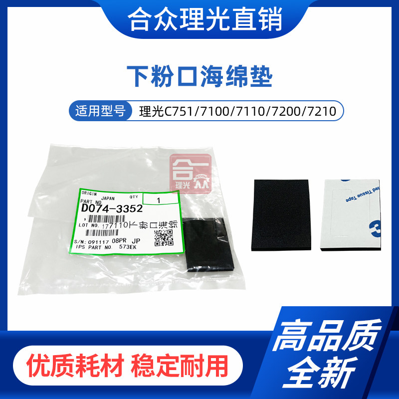 理光下粉口海绵垫C75171007200