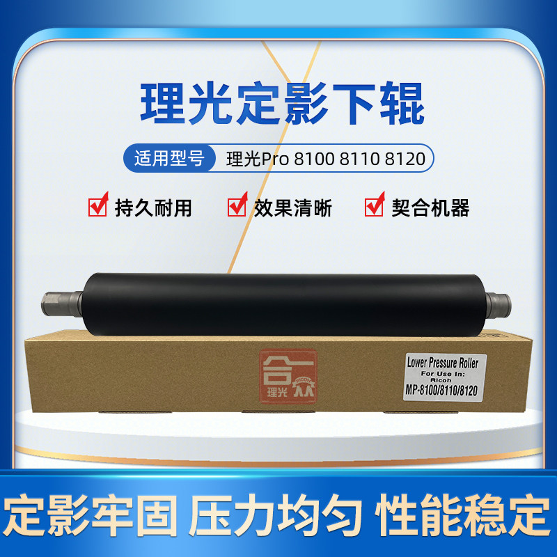理光81108120定影下辊压力棍