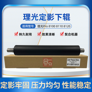 高品质 理光Pro8220 8110 8120定影下辊  压力棍 8300热辊