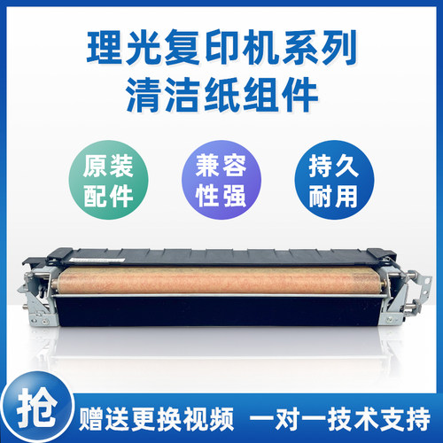 理光81207502清洁纸组件