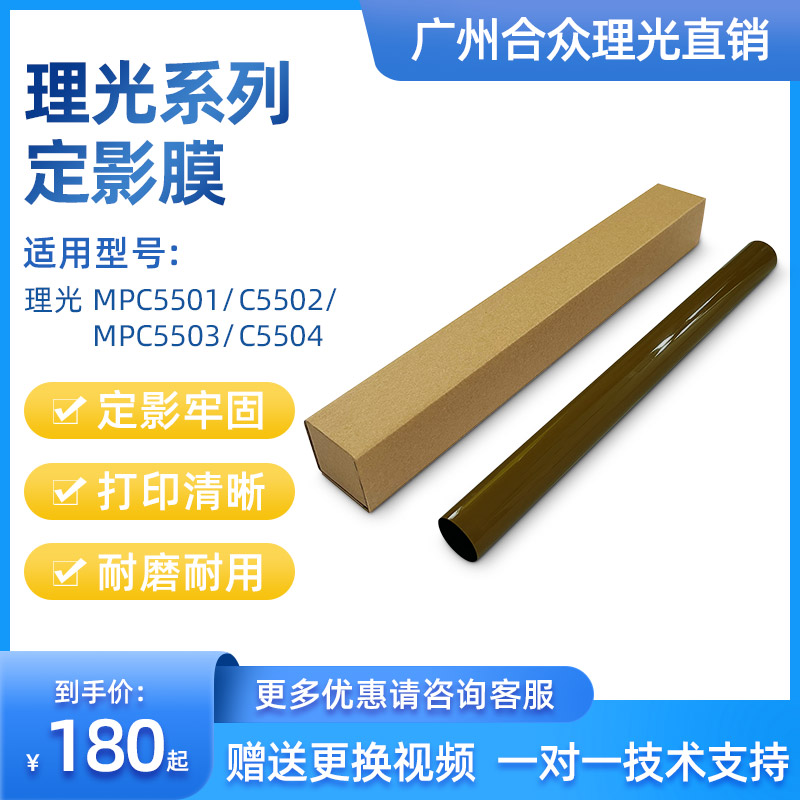 高品质理光C5503C5502定影膜带