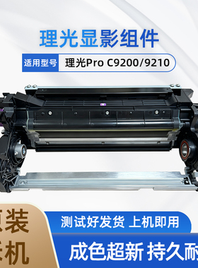 理光Pro C9200 C9210 原装拆机 显影组件 显影器 显影
