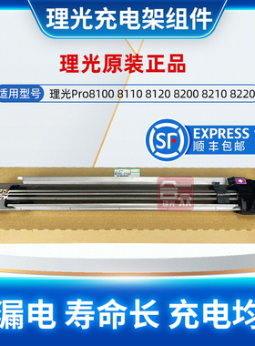 原装 理光Pro8110 8120 8200 8300 8220 C9200鼓充电组件  充电架