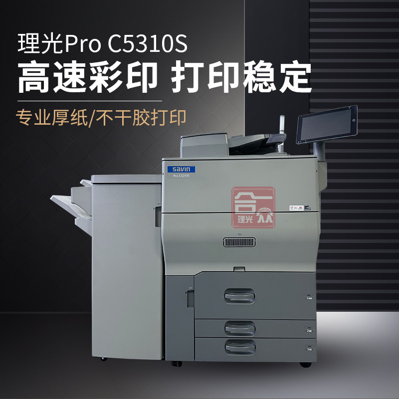 理光Pro C5310S C5300S生产型不干胶打印机一体高速彩色复印机