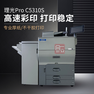 理光Pro C5310S C5300S生产型不干胶打印机一体高速彩色复印机