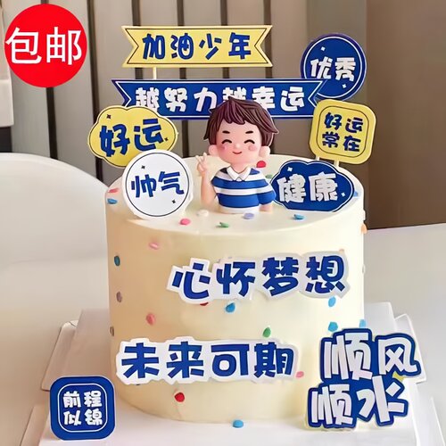 加油少年蛋糕装饰插件心怀梦想未来可期越努力越幸运乘风破浪插牌