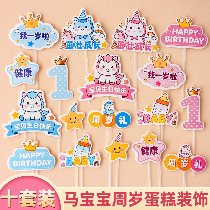马宝宝周岁礼蛋糕装饰插牌男孩女孩茁壮成长满月百天生日快乐装扮