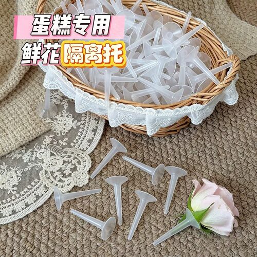 鲜花隔离底托生日蛋糕烘焙装饰鲜花隔离底托打桩钉甜品托配件插件
