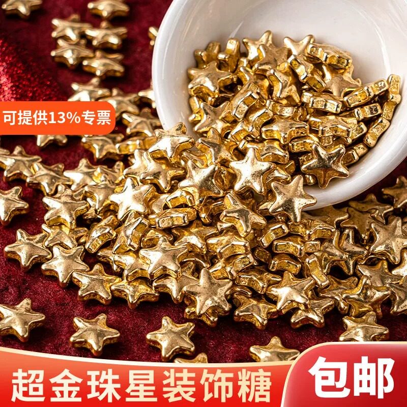 2026新年金色五角星糖珠蛋糕装饰点缀烘焙甜品冰淇淋星星装饰糖