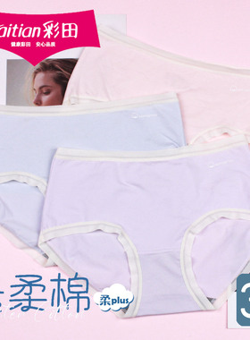 【3条价】彩田简约云柔棉新疆棉32701轻薄透气纯棉女士内裤32702