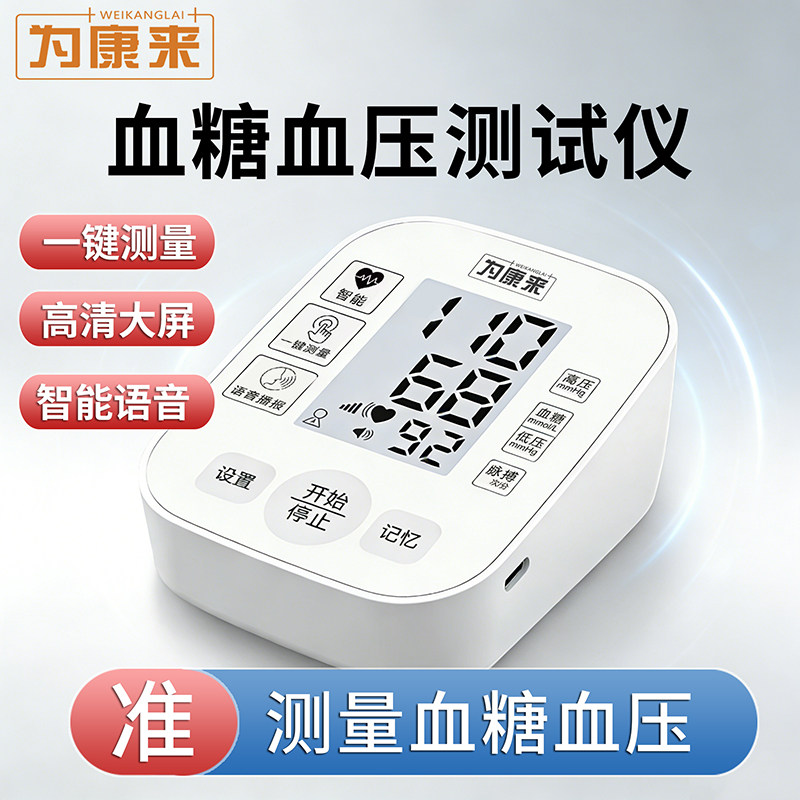 为康来血压血糖一体机测量家用臂式语音老人测量高血压血糖测试仪